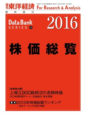 cover image of 株価総覧　2016年版